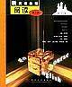 《新英语教程》阅读 第2册