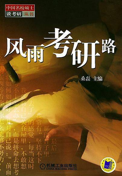 风雨考研路