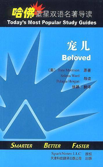 哈佛蓝星双语名著导读:宠儿