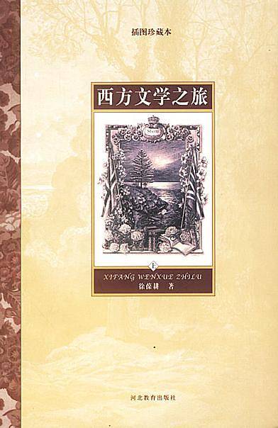 西方文学之旅插图珍藏版