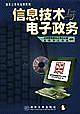 信息技术与电子政务