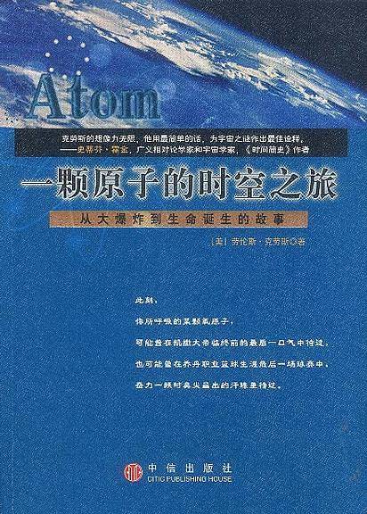 一颗原子的时空之旅——从大爆炸到生命诞生的故事