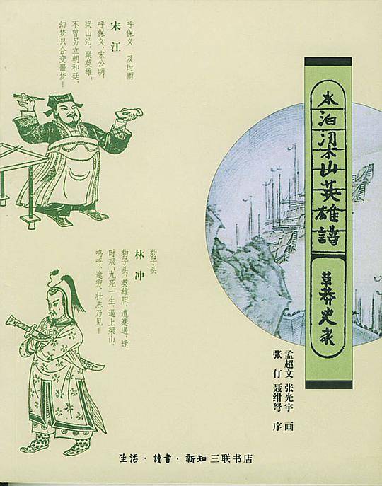 水泊梁山英雄谱