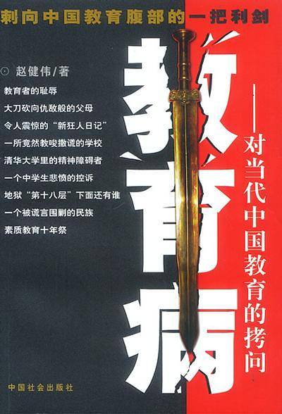 教育病