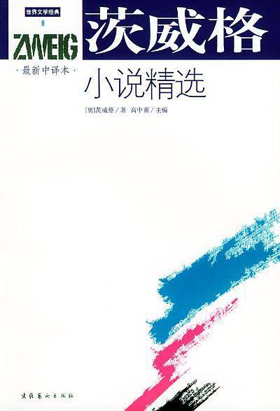 茨威格小说精选
