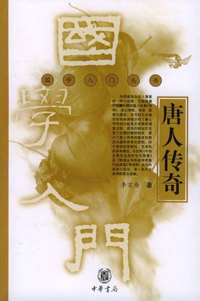 唐人传奇