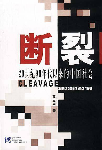 断裂：20世纪90年代以来的中国社会