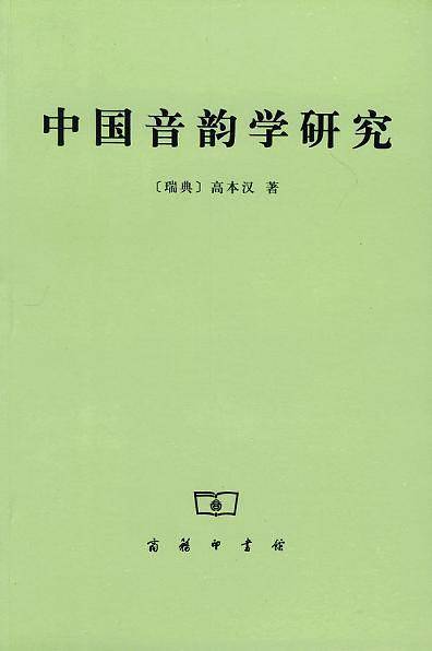 中国音韵学研究