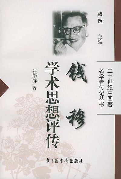 钱穆学术思想评传