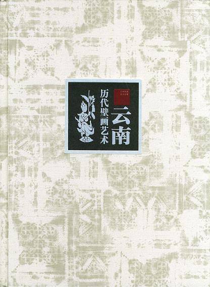 云南历代壁画艺术