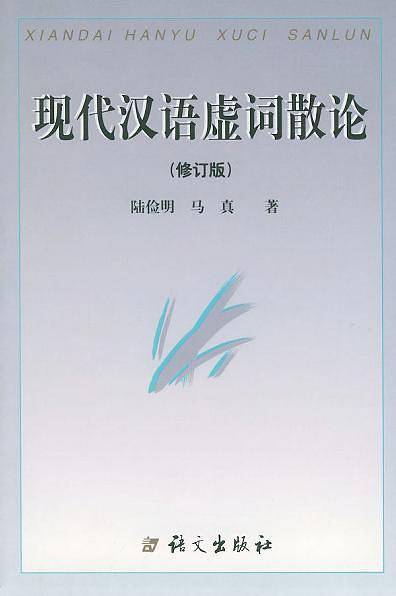 现代汉语虚词散论（修订版