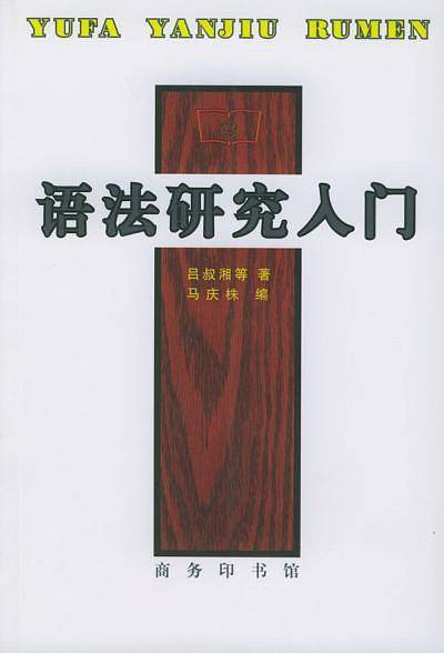 语法研究入门