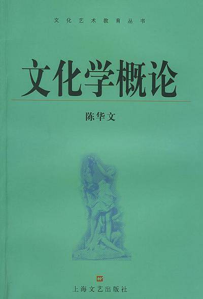 文化学概论