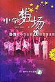 中学梦工场