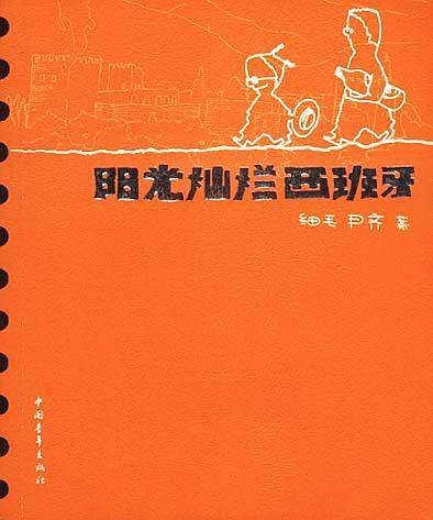 阳光灿烂西班牙