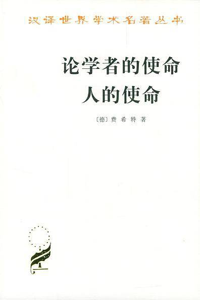 论学者的使命人的使命