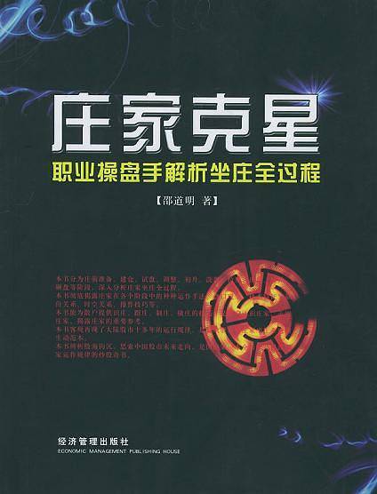 庄家克星：职业操盘手解析坐庄全过程