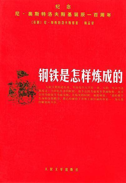 钢铁是怎样炼成的