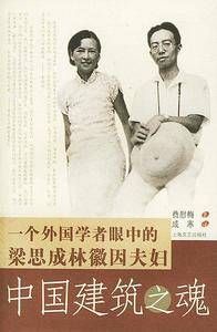 中国建筑之魂--一个外国学者眼中 的梁思成林徽因夫妇