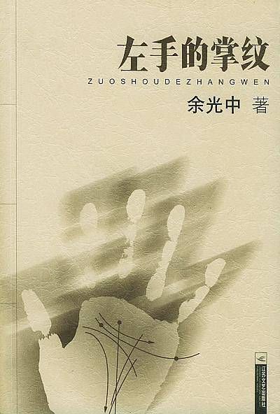 左手的掌纹