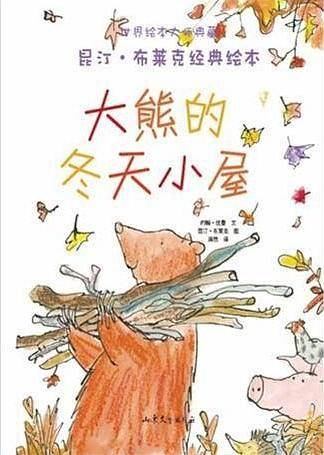 大熊的冬天小屋