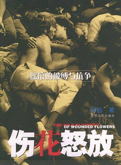 伤花怒放：摇滚的被缚与抗争——书写与影像系列