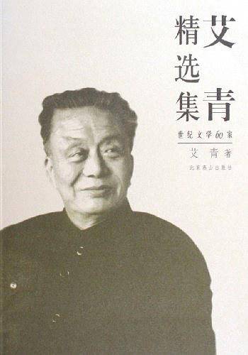 世纪文学经典·艾青精选集