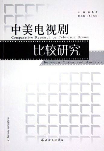 中美电视剧比较研究