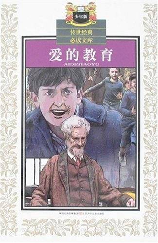 爱的教育