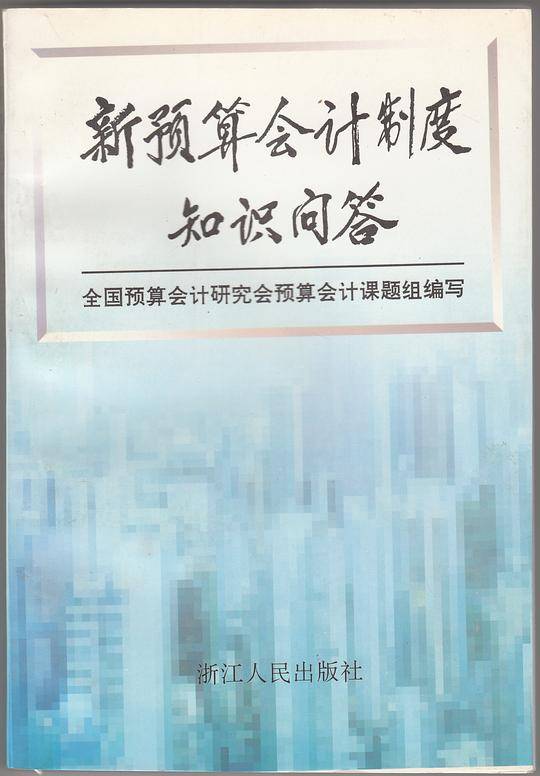 新预算会计制度知识问答