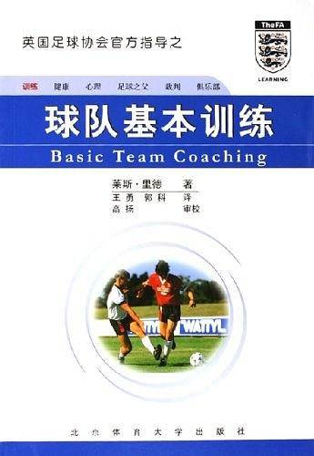 球队基本训练