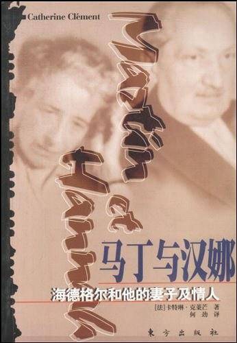 马丁与汉娜：海德格尔和他的妻子及情人
