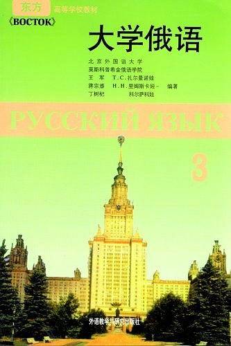 大学俄语《东方》