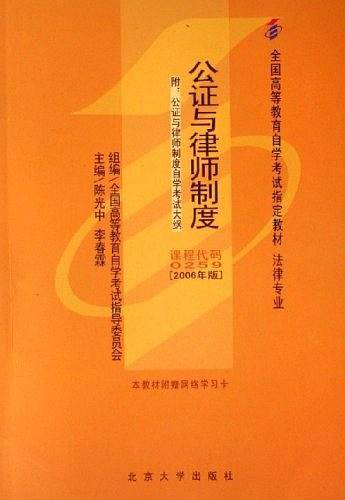 公证与律师制度/全国高等教育自学考试指定教材
