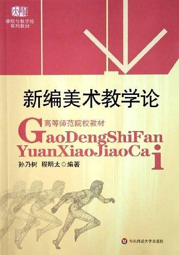 新编美术教学论