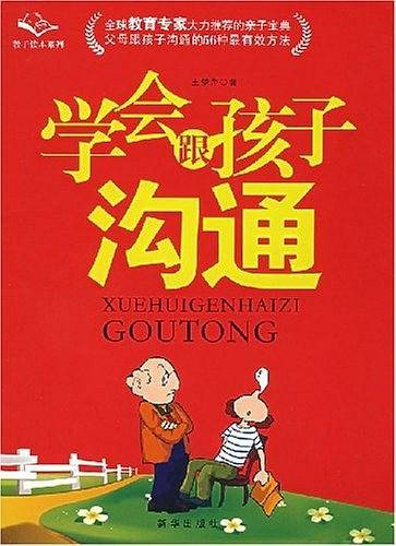学会跟孩子沟通