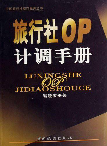 旅行社OP计调手册