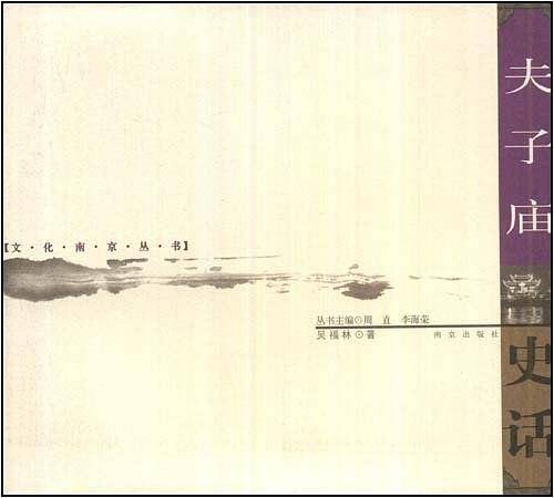 夫子庙史话——文化南京丛书