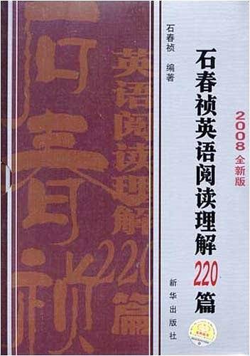 2008石春祯英语阅读理解220篇（共两册）