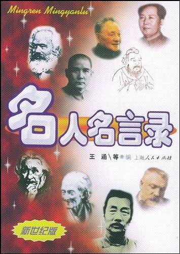 名人名言录
