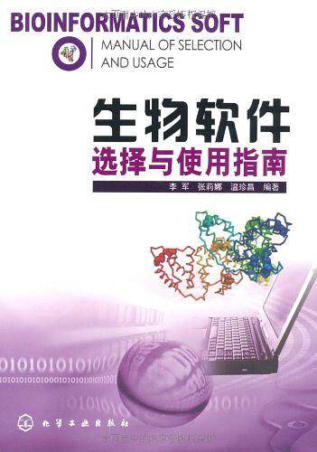 生物软件选择与使用指南