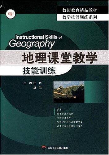 地理课堂教学技能训练