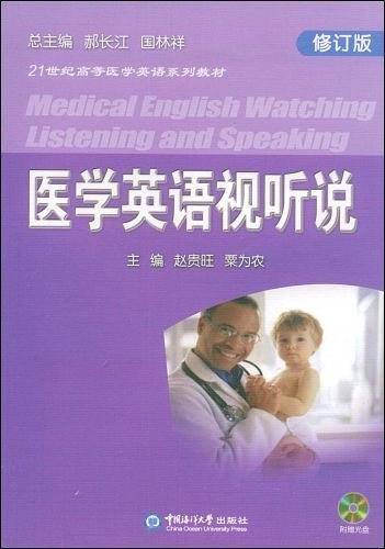 医学英语视听说