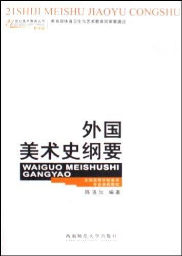 外国美术史纲要——21世纪美术教育丛书