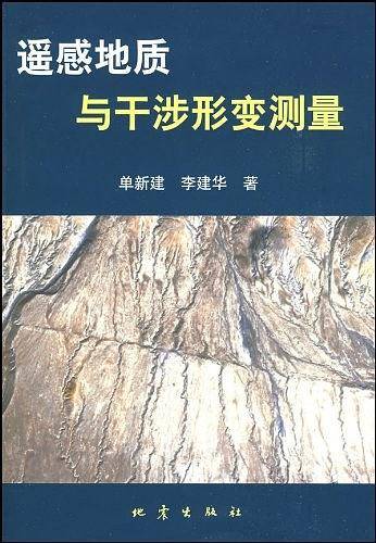 遥感地质与干涉形变测量