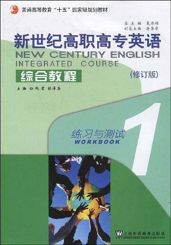 新世纪高职高专英语・综合教程
