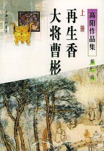 高阳作品集：再生香、大将曹彬共二册