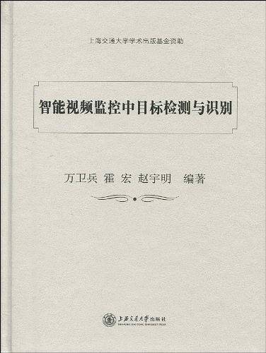 智能视频监控中目标检测与识别