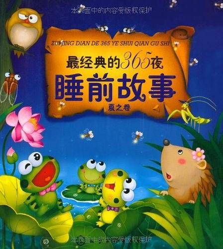 最经典的365夜睡前故事（夏之卷）