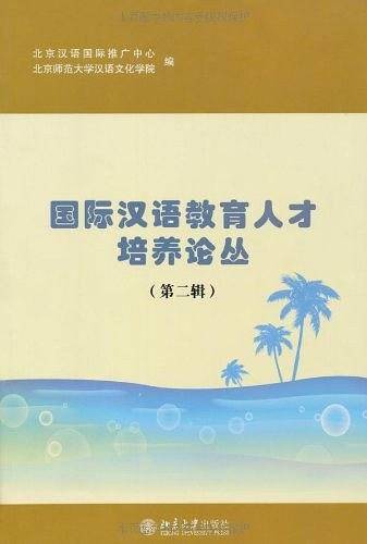 国际汉语教育人才培养论丛